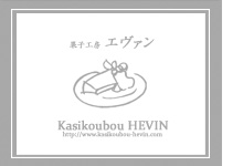 エヴァンのお菓子はどれも素材の味を大切にした優しい味わいです